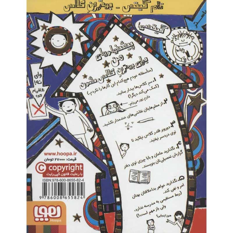 کتاب تام گیتس ۹ تام گیتس، بهترینِ کلاس (تقریباً) نشر هوپا — تصویر ۳