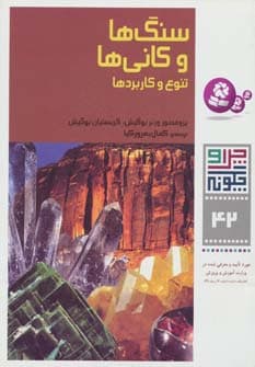 سنگ ها و کانی ها نشر قدیانی