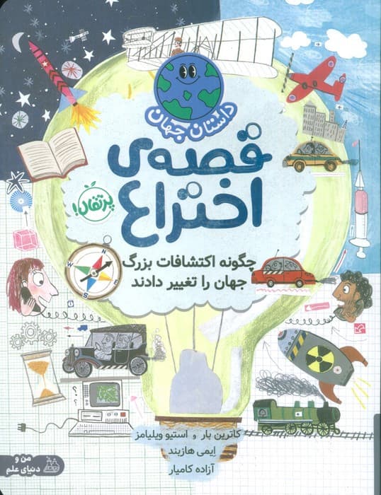 داستان جهان قصه ی اختراع