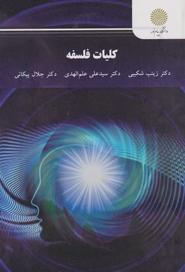 کلیات فلسفه شکیبی کتب استفاده و منگنه شده تمیز/پیام نور کد102439