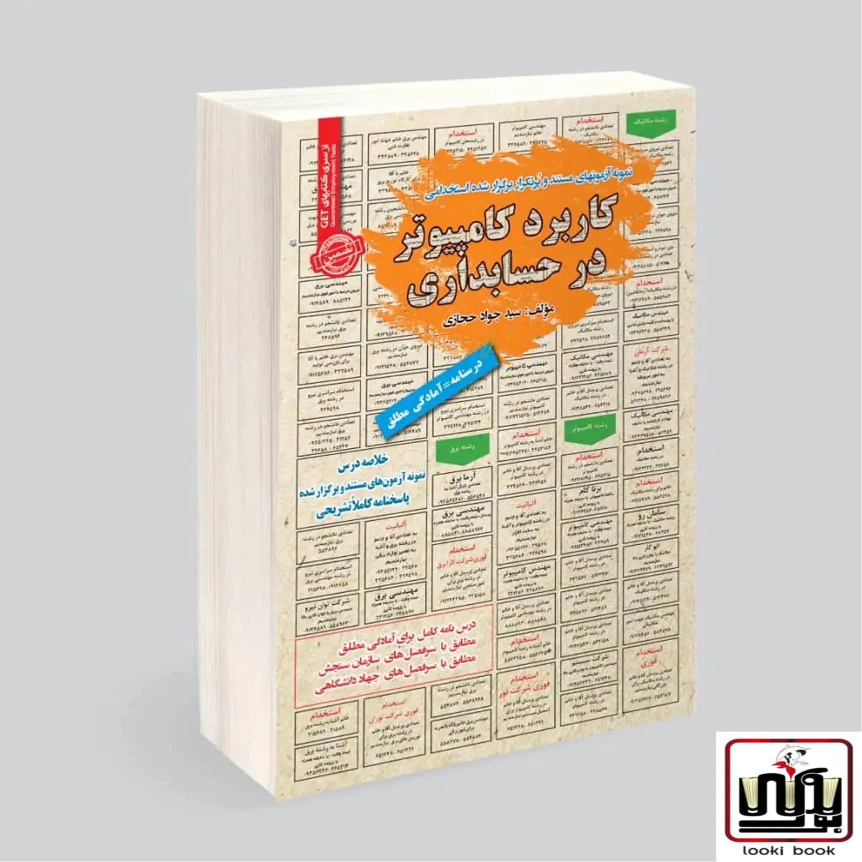 نمونه آزمونهای مستند و پرتکرار برگزار شده استخدامی کاربرد کامپیوتر در حسابداری سامان سنجش