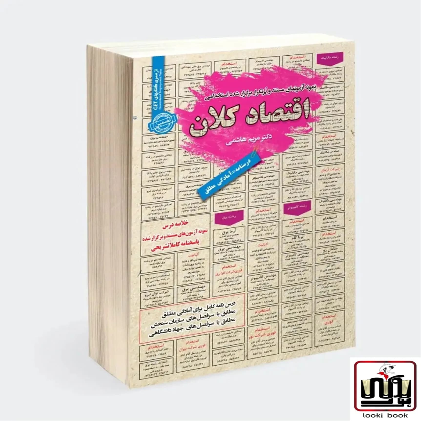 کتاب استخدامی اقتصاد کلان سامان سنجش