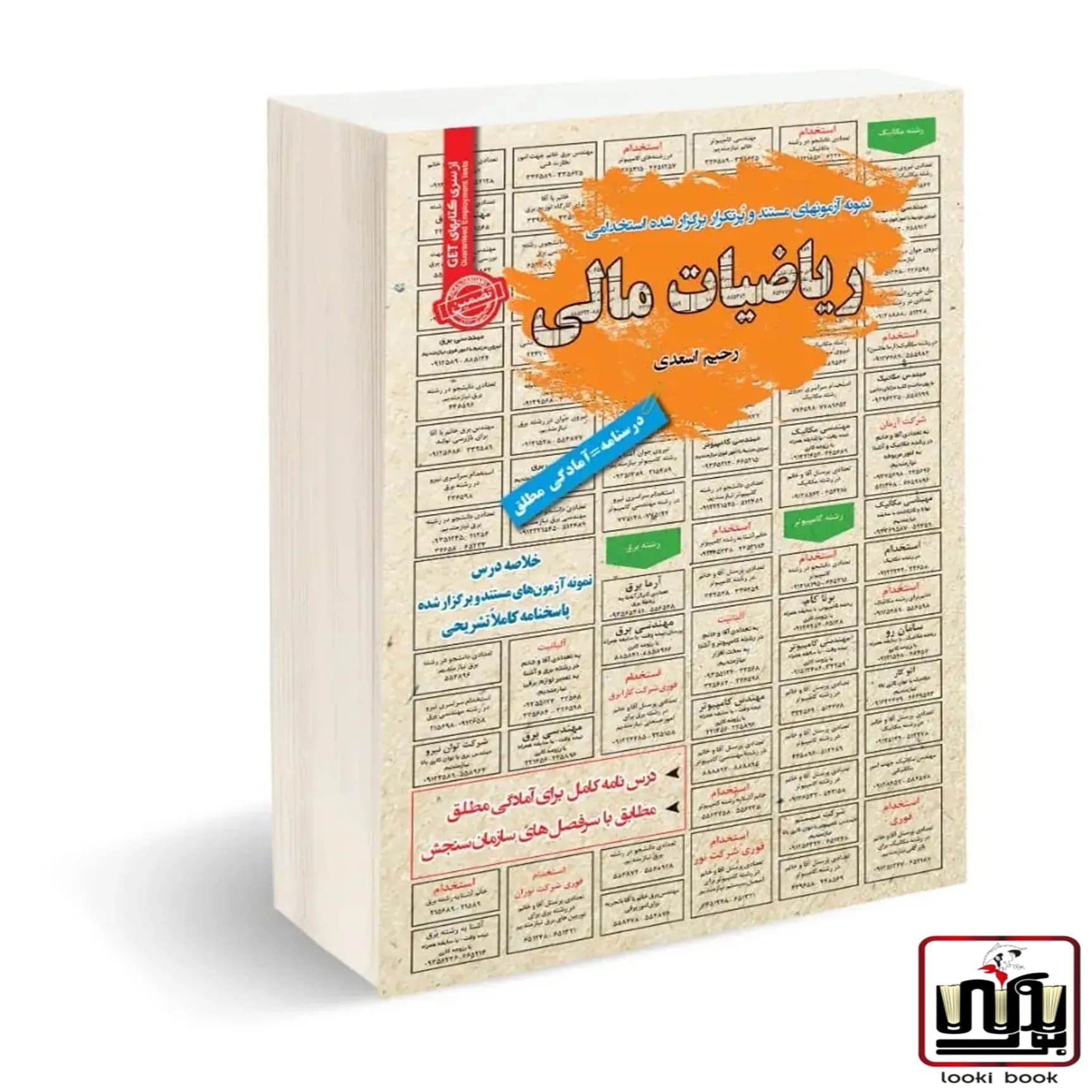 استخدامی ریاضیات مالی سامان سنجش