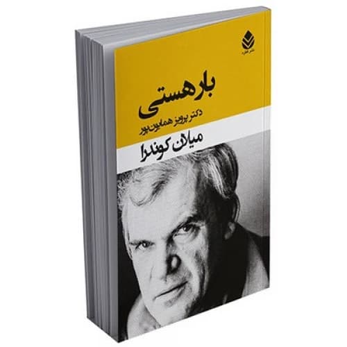 بار هستی میلان کوندرا همایون پور/قطره1404 کد100507