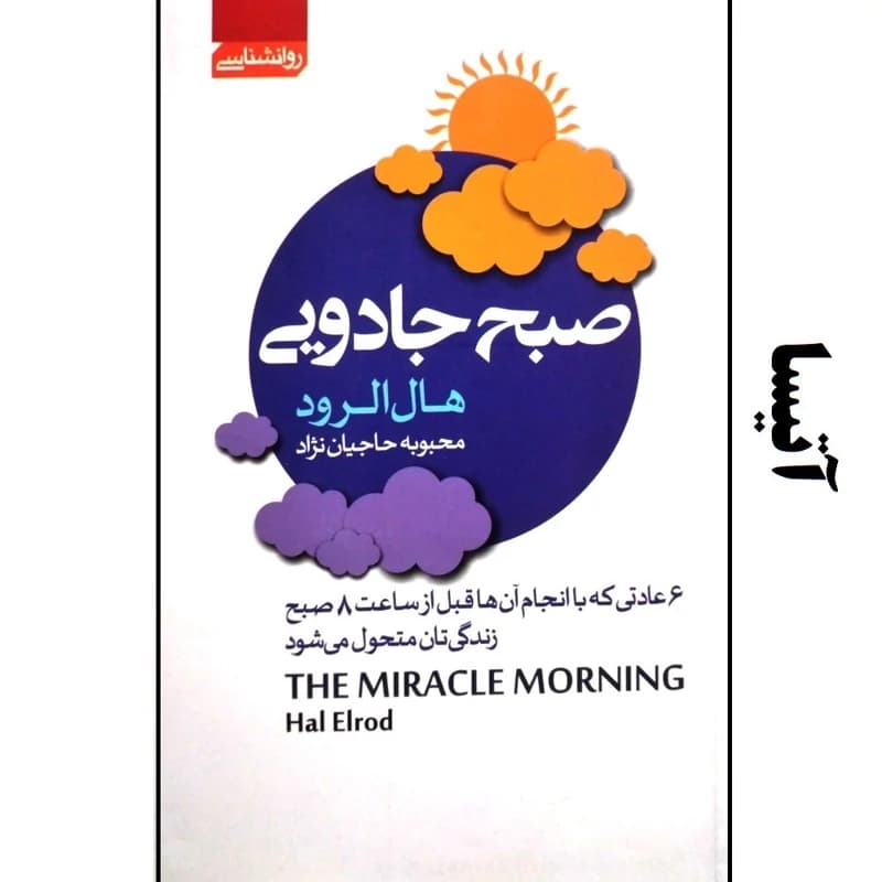 صبح جادویی 6 عادتی که با انجام ان ها قبل از ساعت8صبح زندگی تان متحول میشود/اتیسا کد105153 — تصویر ۲