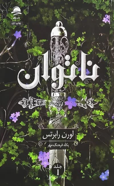 کتاب ناتوان لورن رابرتس ترجمه فرهنگ مهر/داهی کد106225