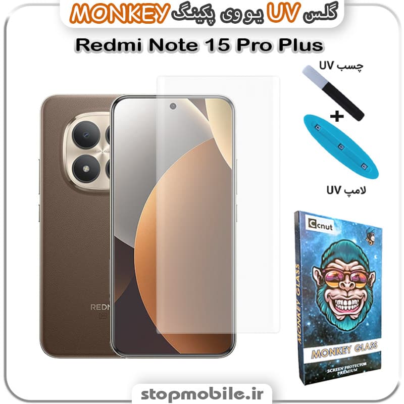 محافظ صفحه یو وی Note 15 Pro Plus پکینگ UV MONKEY