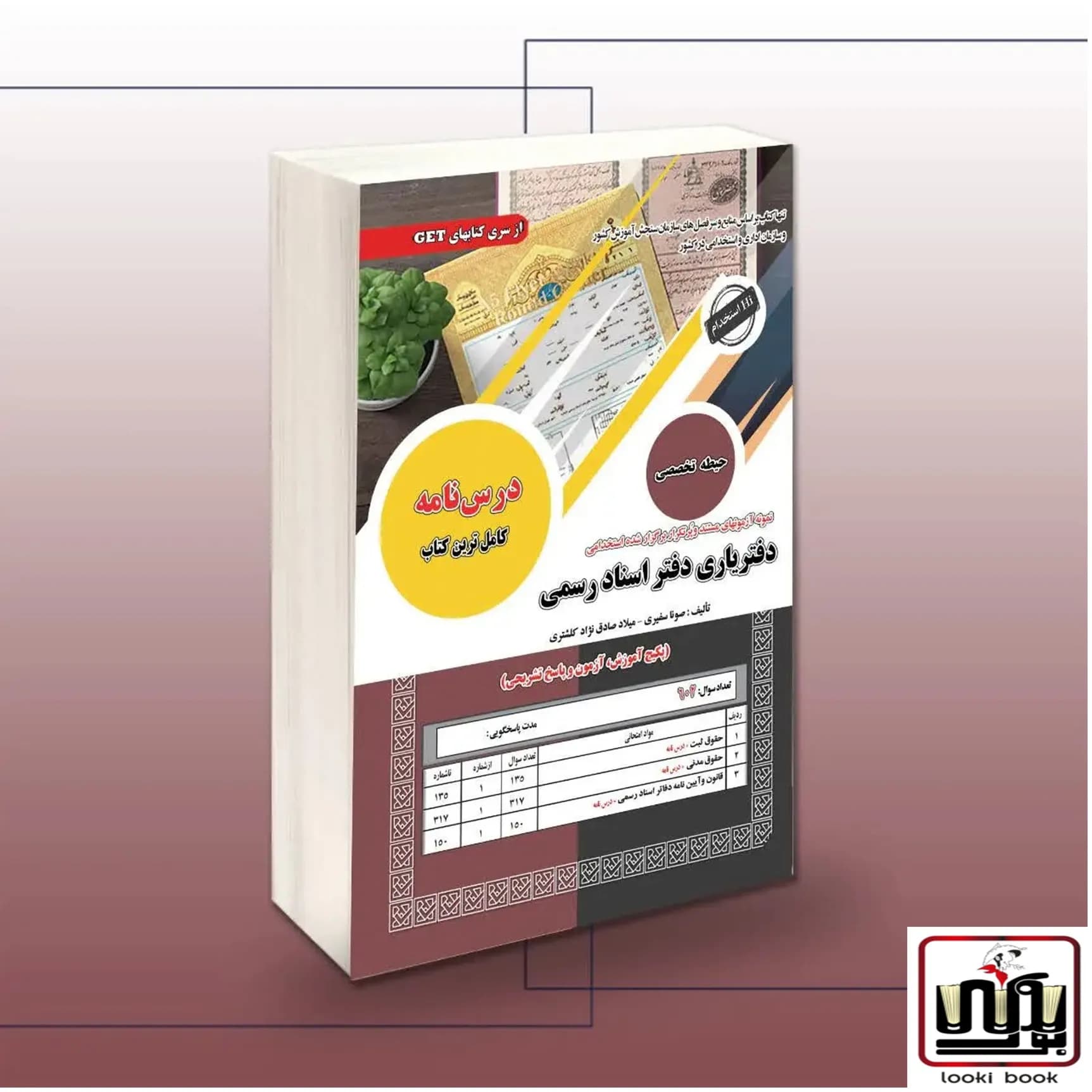 کتاب استخدامی دفتریاری دفتر اسناد رسمی(دروس تخصصی) سامان سنجش