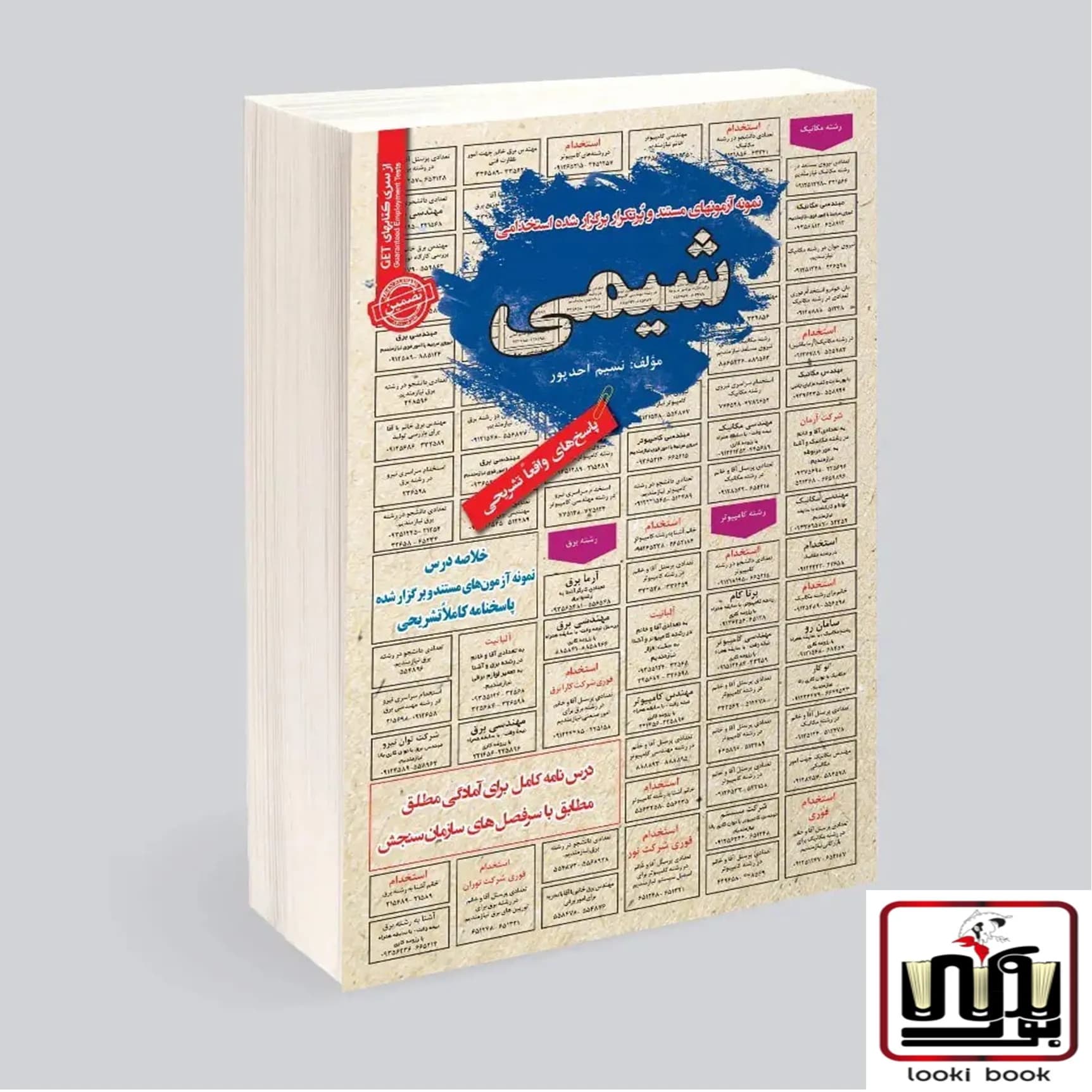 استخدامی شیمی،نمونه آزمون سامان سنجش