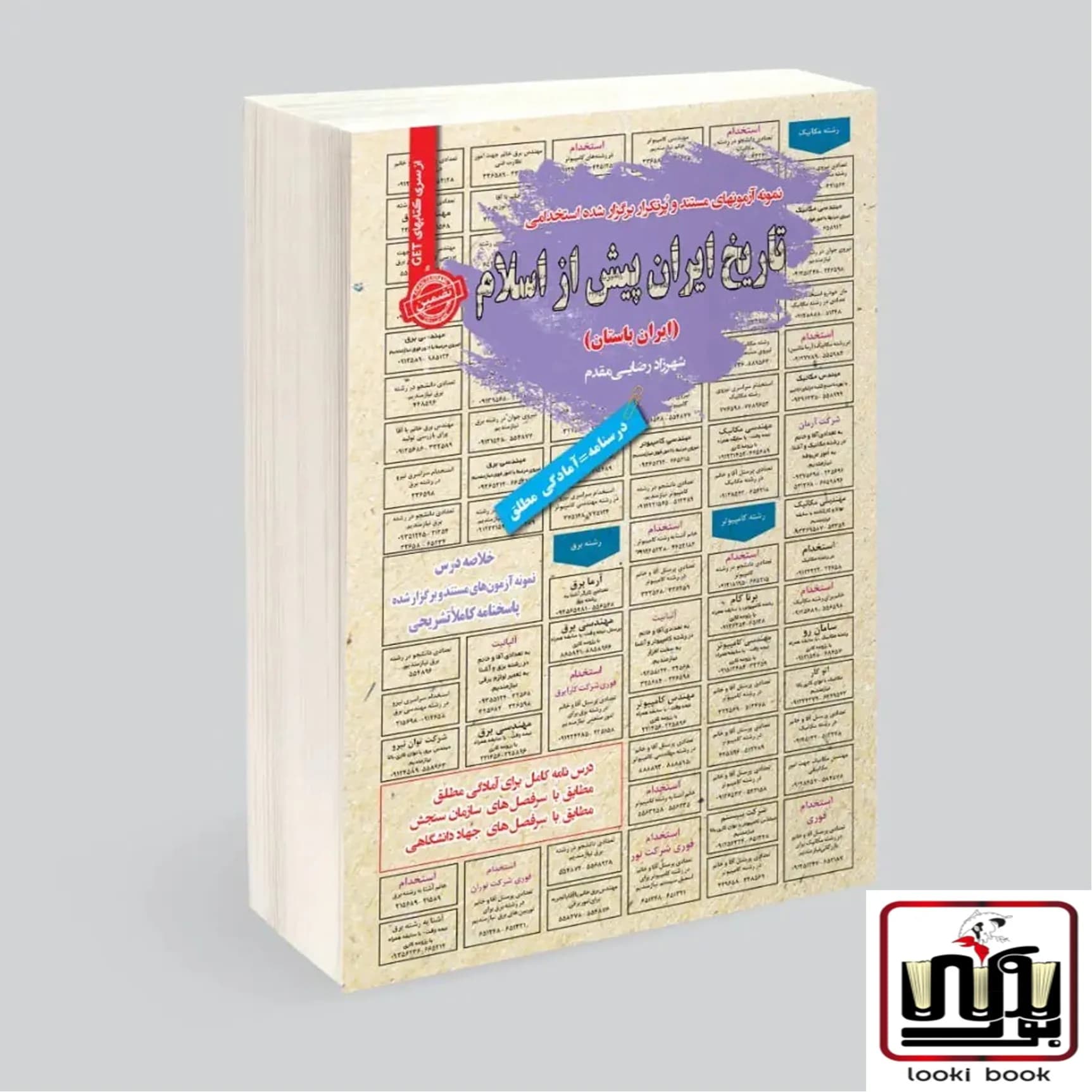 استخدامی تاریخ ایران پیش از اسلام (ایران باستان) سامان سنجش — تصویر ۲