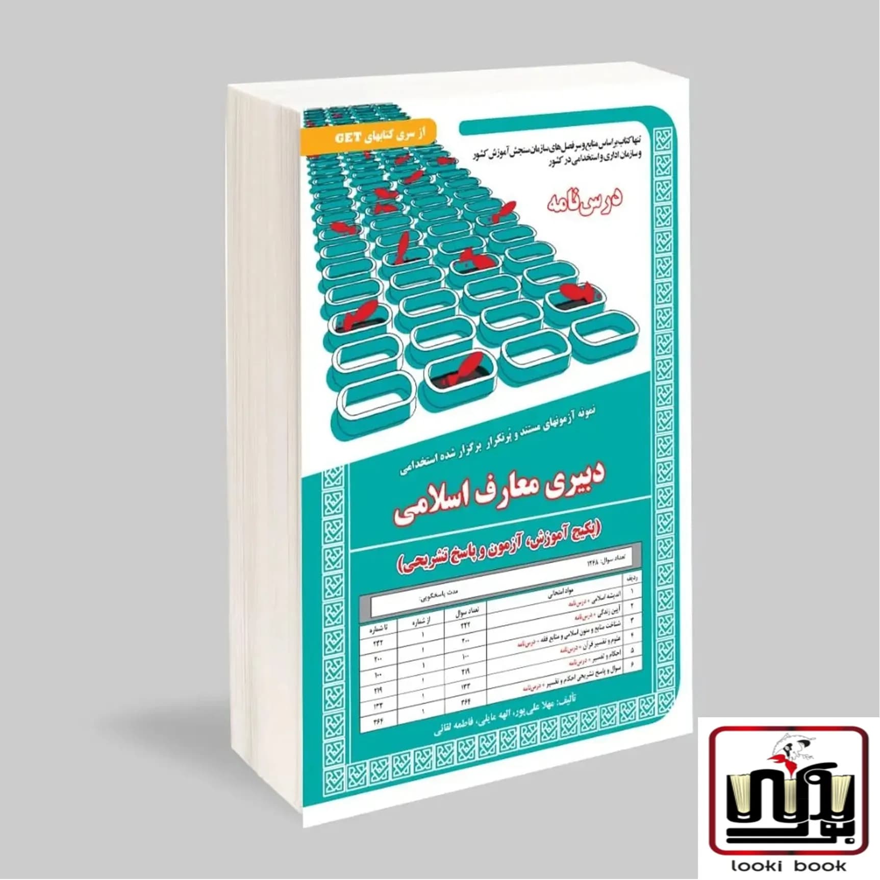 استخدامی دبیری معارف اسلامی (پکیج آموزش، آزمون و پاسخ تشریحی) سامان سنجش — تصویر ۲