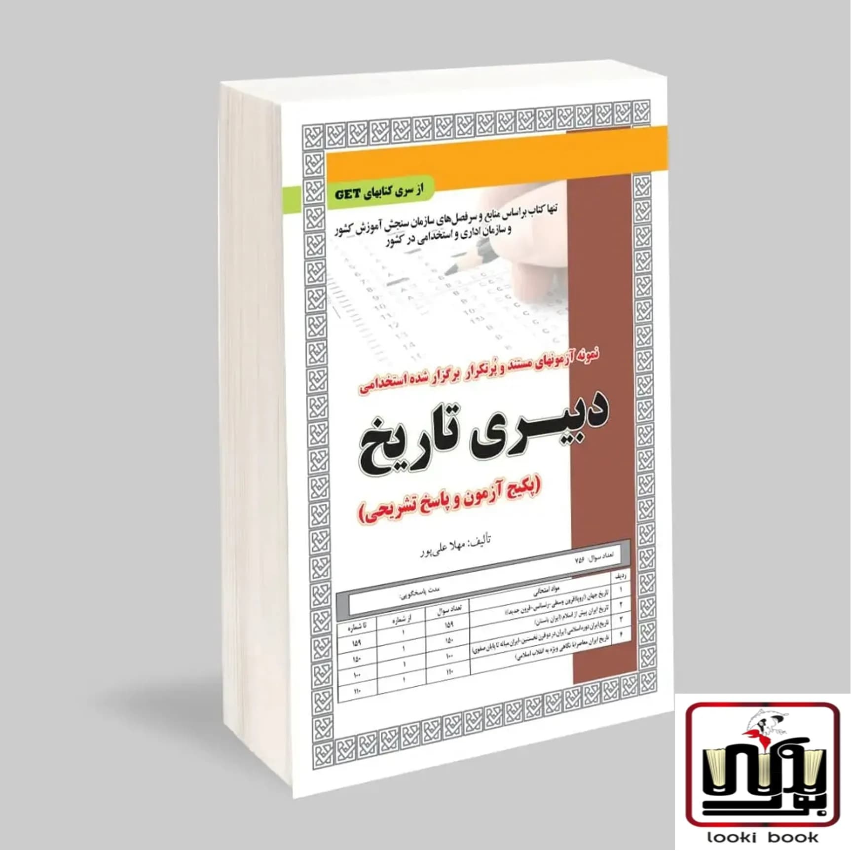 استخدامی دبیری تاریخ ،آزمون سامان سنجش