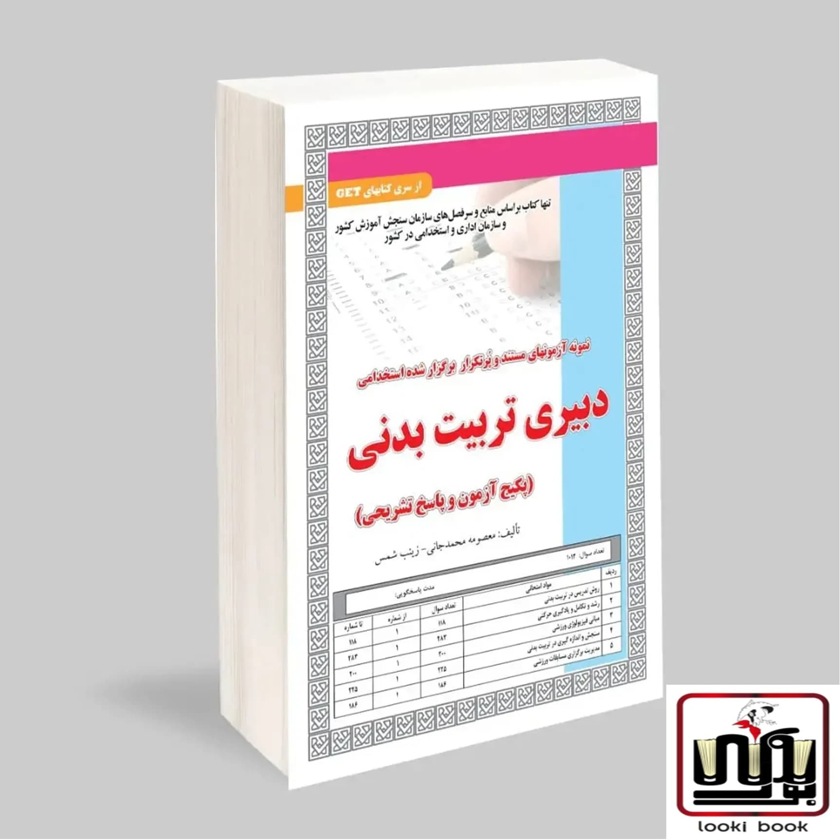 استخدامی دبیری تربیت بدنی (پکیج آزمون و پاسخ تشریحی) سامان سنجش