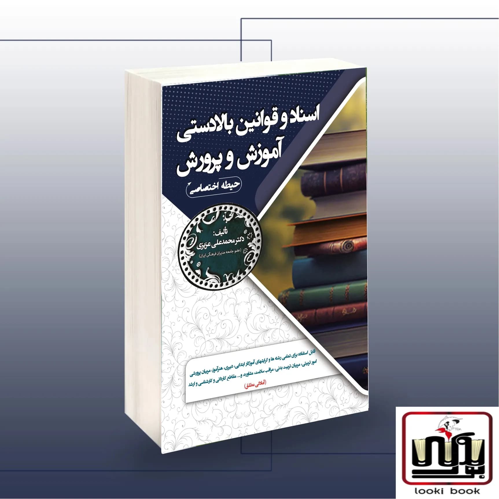 استخدامی اسناد و قوانین بالا دستی آموزش و پرورش سامان سنجش — تصویر ۲