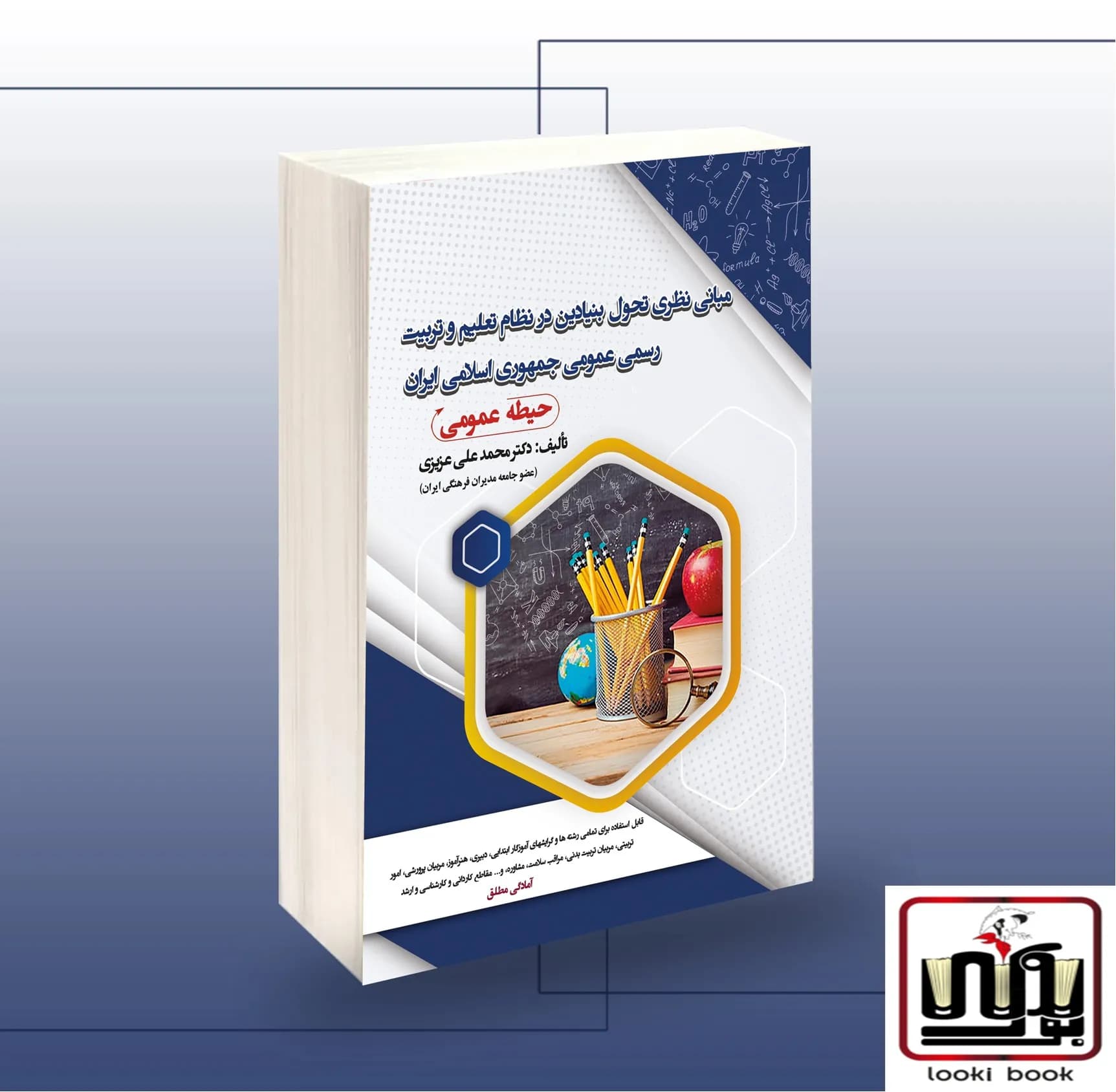 استخدامی مبانی نظری تحول بنیادین در نظام تعلیم و تربیت رسمی عمومی جمهوری اسلامی ایران (حیطه عمومی) سامان سنجش