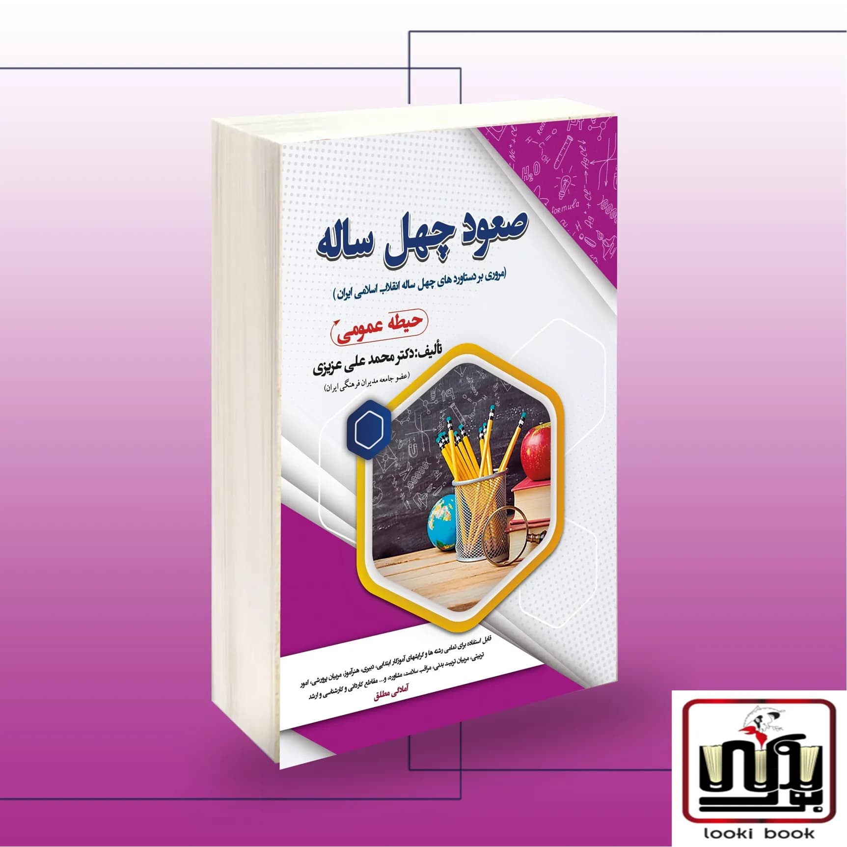 استخدامی صعود چهل ساله (حیطه عمومی) سامان سنجش