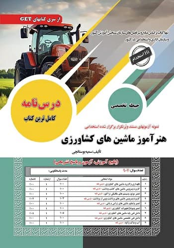 کتاب استخدامی هنرآموز ماشین های کشاورزی سامان سنجش — تصویر ۲