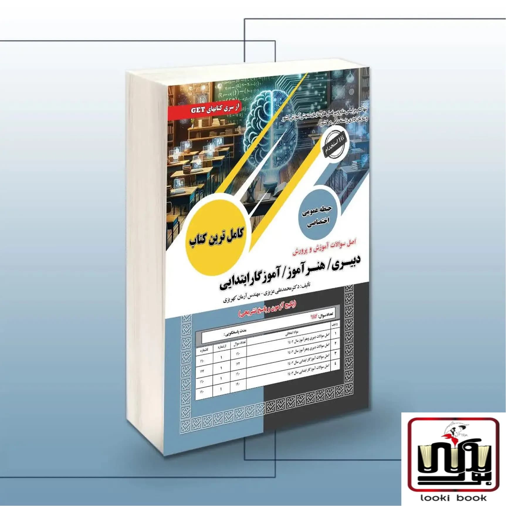 کتاب اصل سوالات آموزش و پرورش سامان سنجش