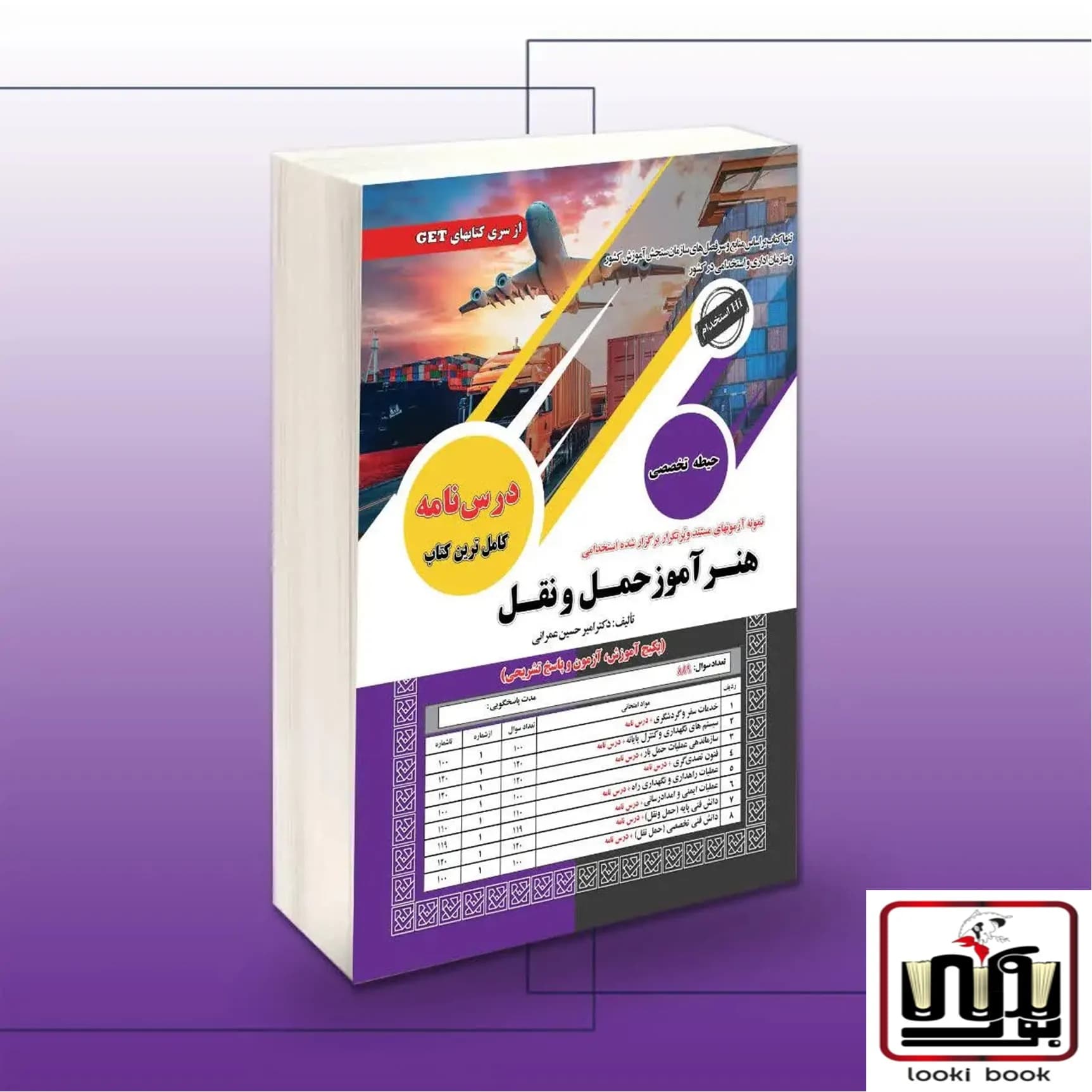 کتاب استخدامی هنرآموز حمل و نقل (حیطه تخصصی) سامان سنجش