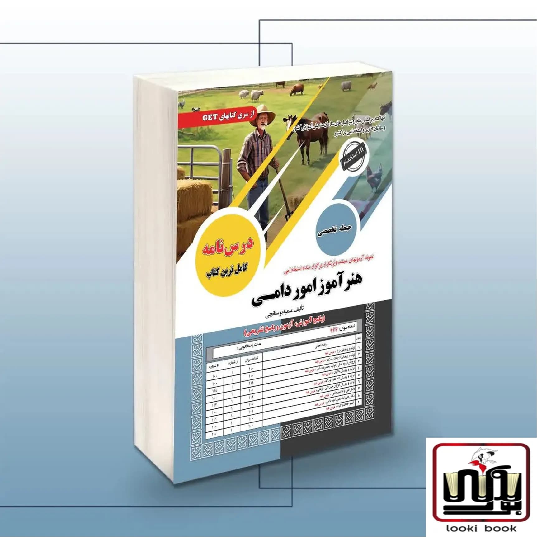 کتاب استخدامی هنرآموز امور دامی سامان سنجش