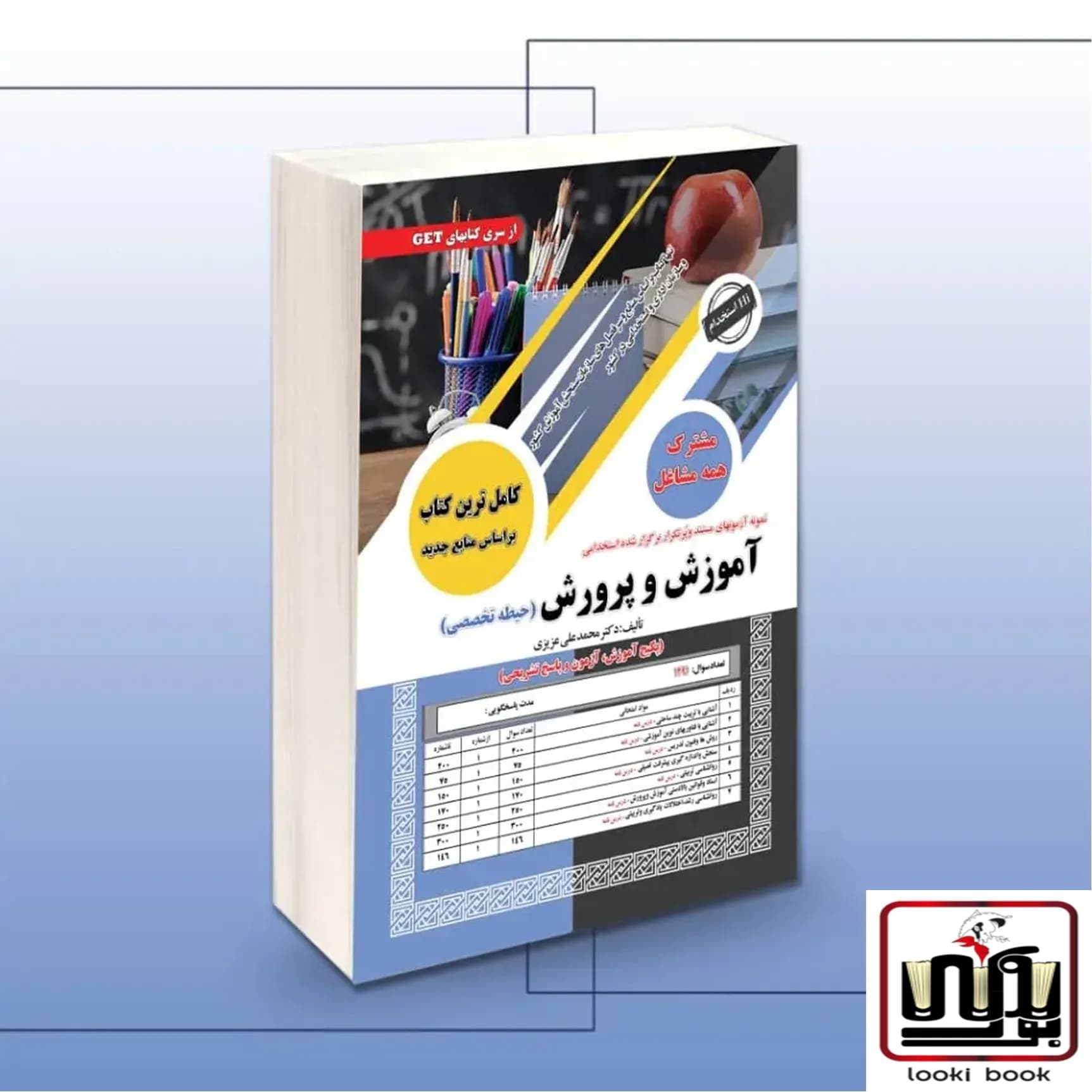 استخدامی آموزش و پرورش (حیطه تخصصی مشترک) سامان سنجش — تصویر ۲