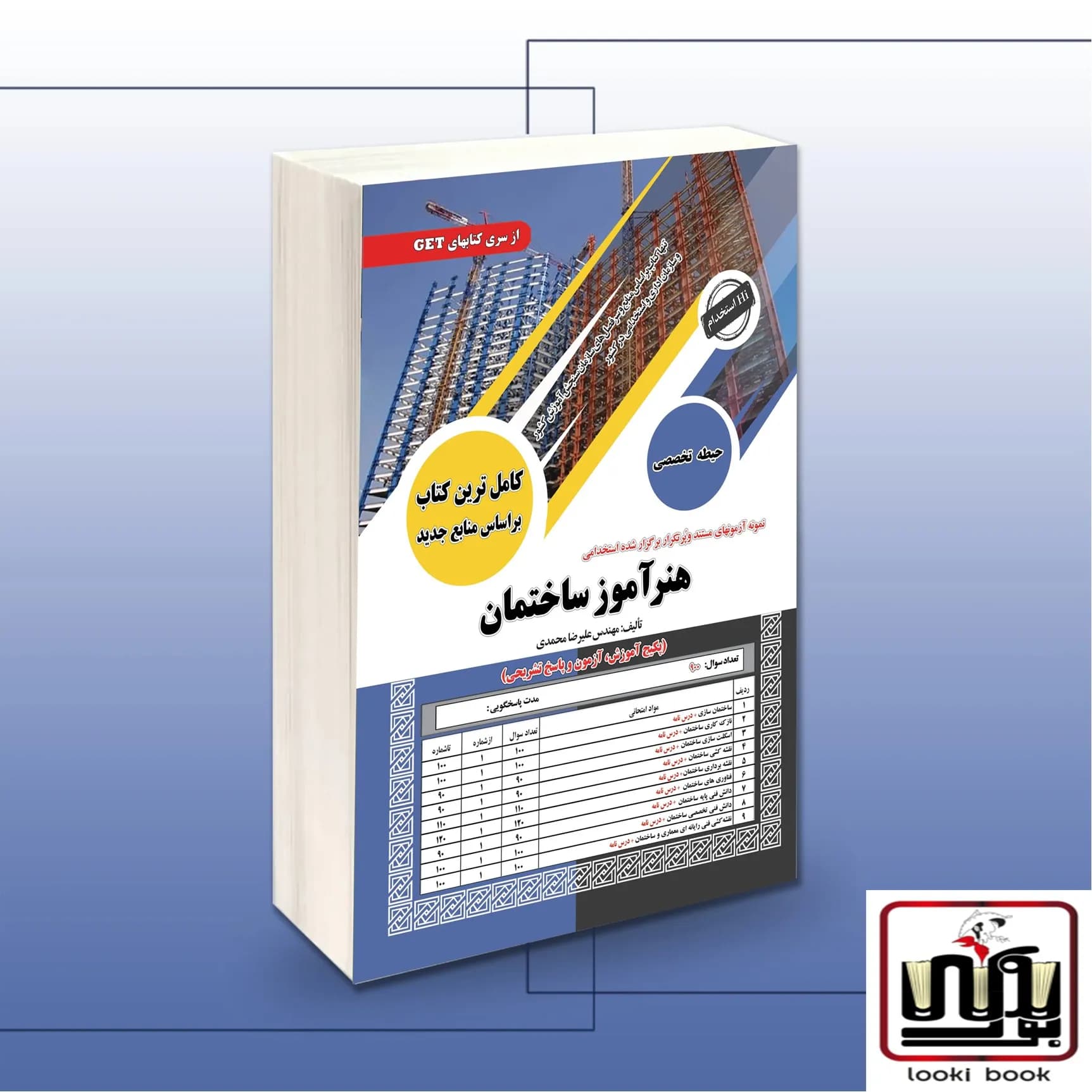 کتاب استخدامی هنرآموز ساختمان (حیطه تخصصی) سامان سنجش