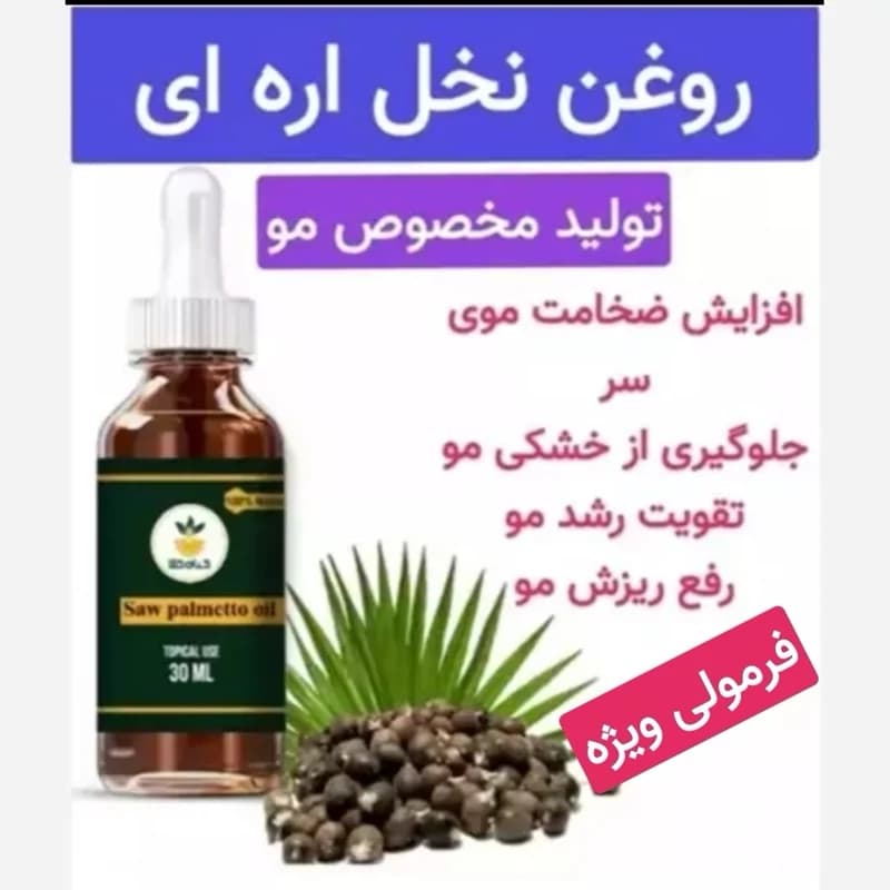 روغن نخل اره ای (پرپشت کننده مو رفع کامل ریزش مو)