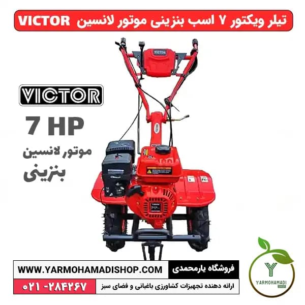 تیلر ویکتور 7 اسب بنزینی موتور لانسین