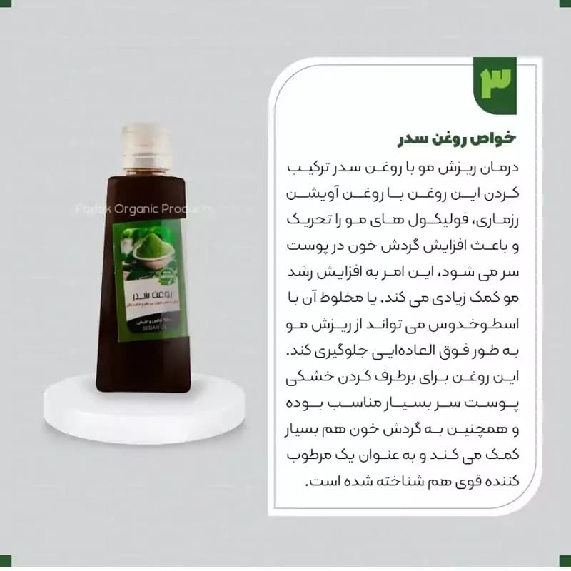 روغن برگ سدر 5ستاره فدک (ضدریزش و خشکی مو) — تصویر ۲