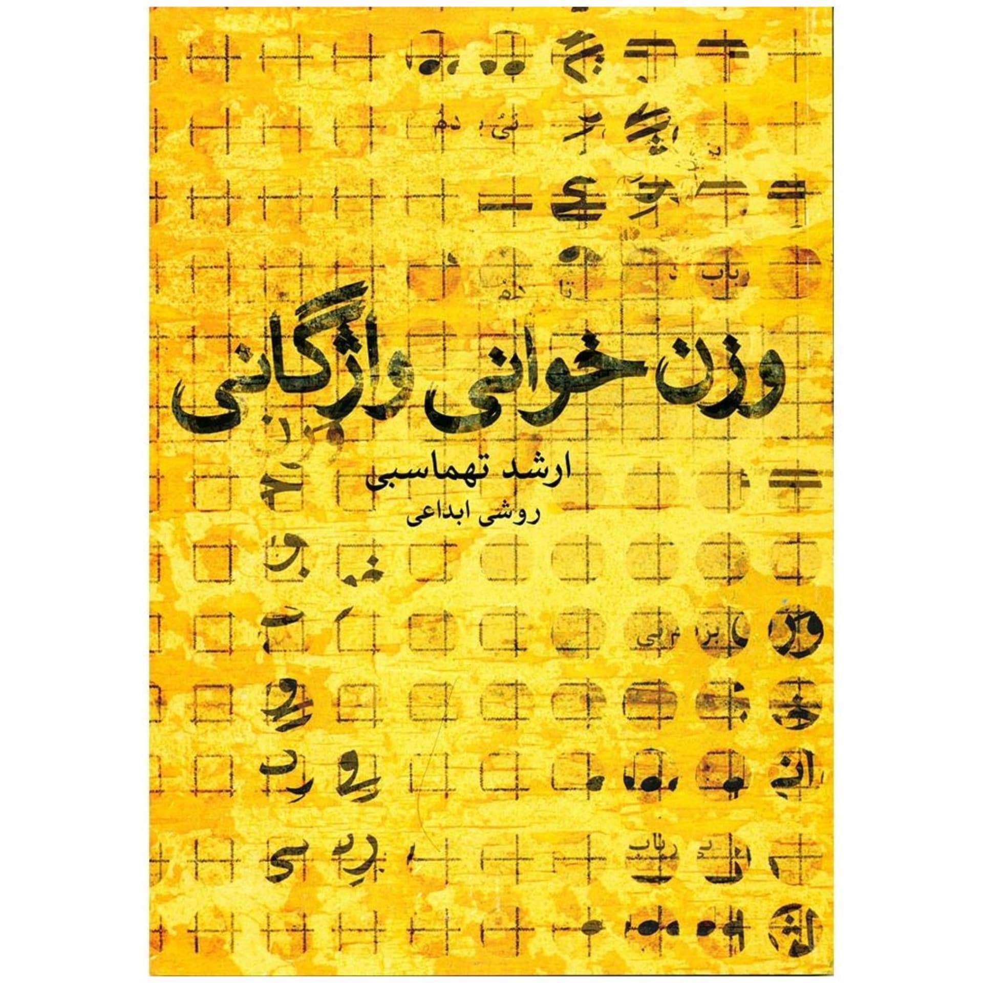کتاب وزن خوانی واژگانی ارشد تهماسبی — تصویر ۷