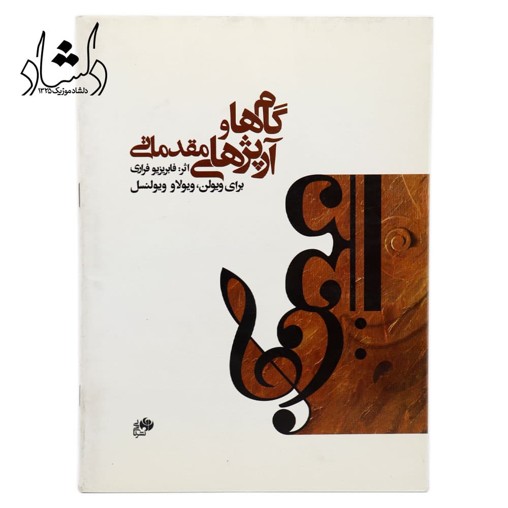 کتاب گامها و آرپژهای مقدماتی برای ویولن، ویولا و ویولنسل فابریزیو فراری — تصویر ۳
