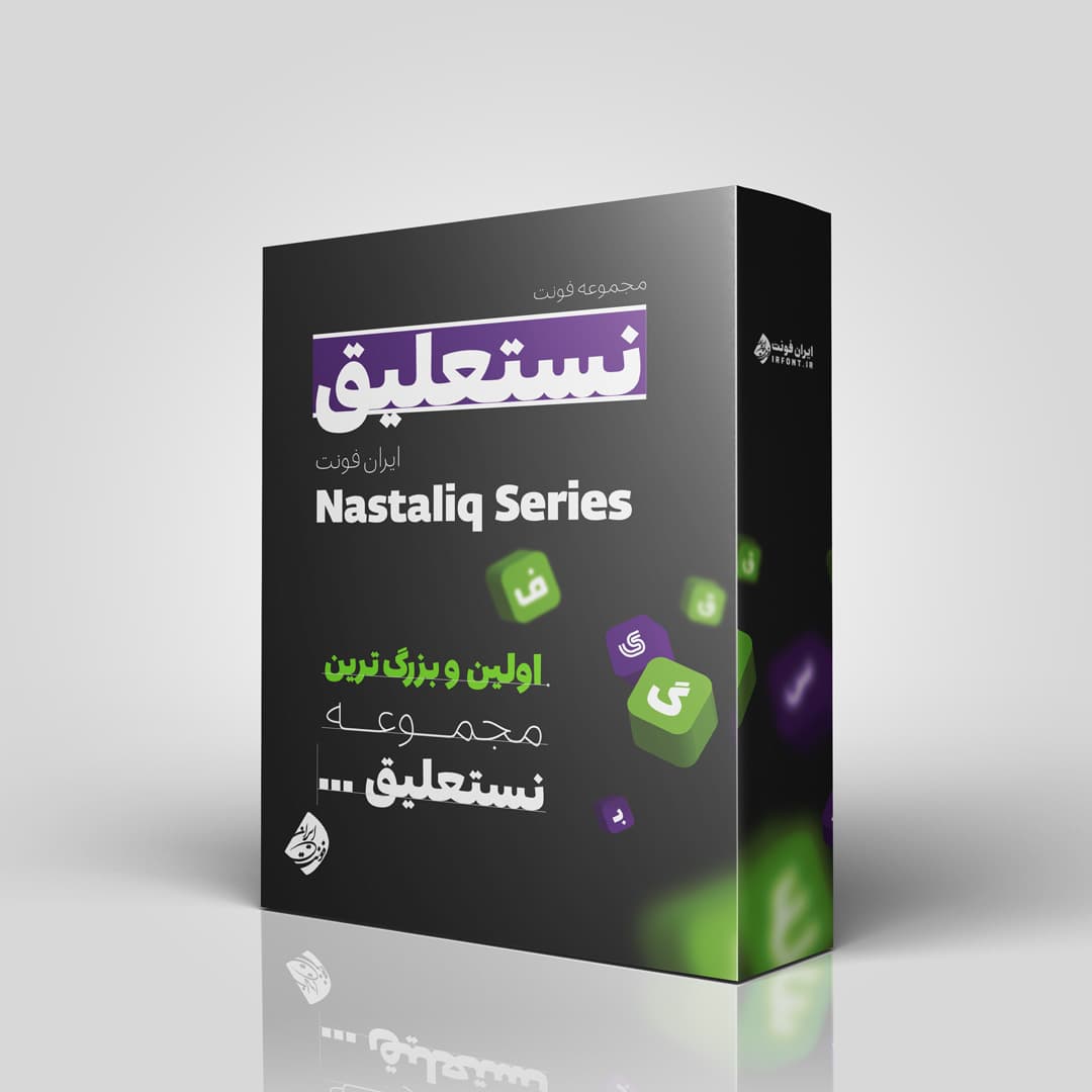 دانلود مجموعه فونت فارسی سری نستعلیق (Nastaliq Series)