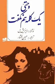 کتاب و حتی یک کلمه هم نگفت – نویسنده هاینریش بل