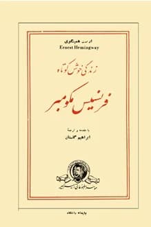کتاب زندگی خوش کوتاه فرنسیس مکومبر – نویسنده ارنست همینگوی