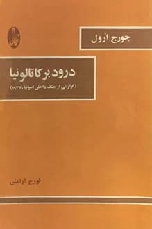 کتاب درود بر کاتالونیا – نویسنده جورج اورول