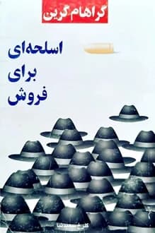 کتاب اسلحه ای برای فروش – نویسنده گراهام گرین