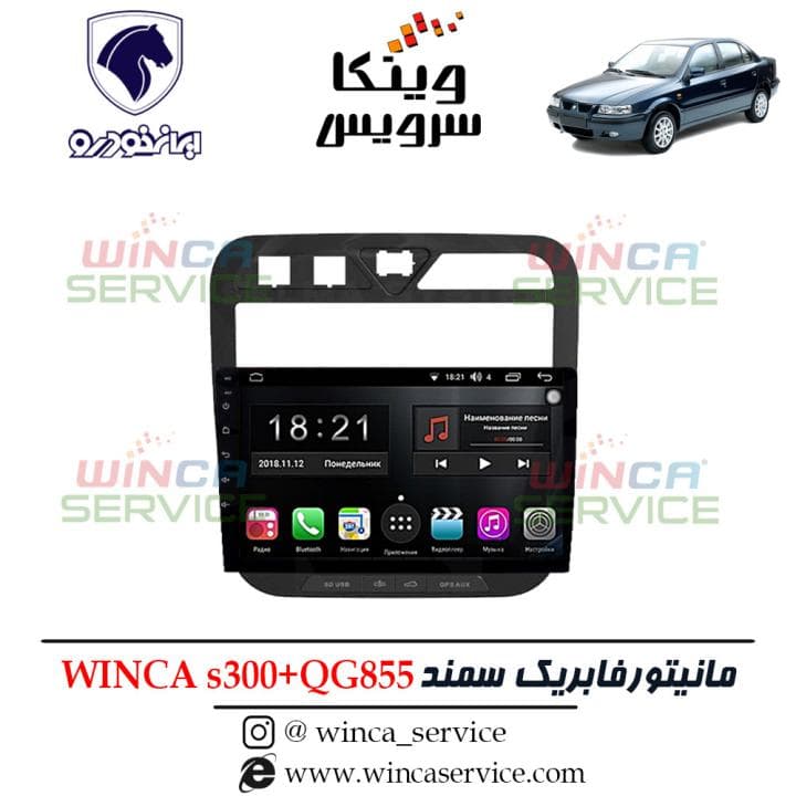 مانیتور اندروید فابریک سمند LX و Ef7 وینکا مدل S300 پلاس سری QG855