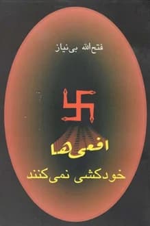 کتاب افعی ها خودکشی نمی کنند – نویسنده فتح الله بی نیاز