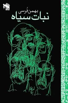 کتاب نبات سیاه – نویسنده بهمن فرسی