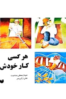 کتاب هر کسی کار خودش – شاعر مصطفی رحماندوست
