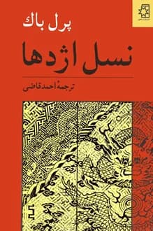 کتاب نسل اژدها – نویسنده پرل باک