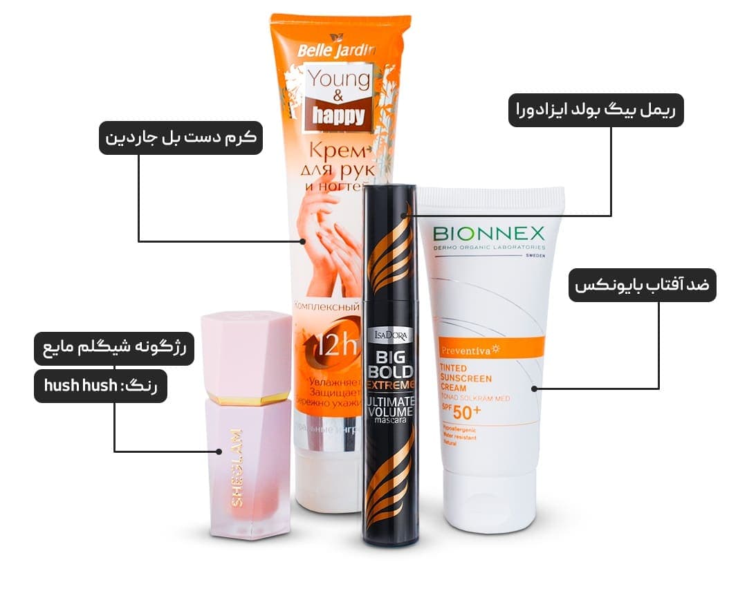 پکیج آرایشی و پوستی شماره یک