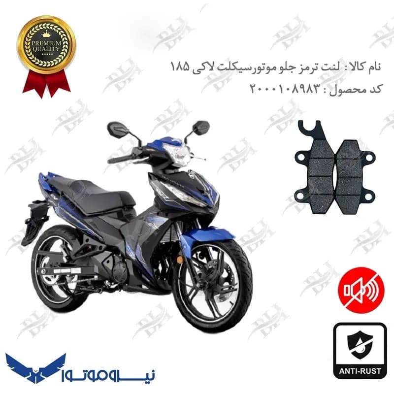 لنت دیسکی ترمز جلو اس وای ام لاکی 185