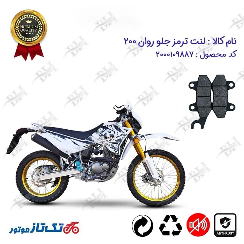 لنت دیسکی ترمز جلو تریل روان 200
