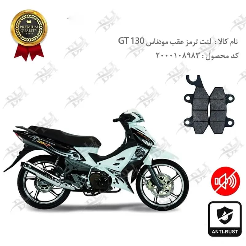 لنت دیسکی ترمز عقب مودناس جی تی 130