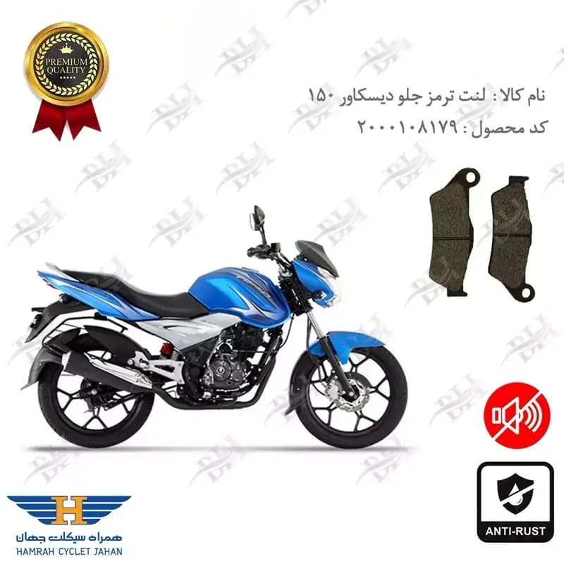 لنت دیسکی ترمز جلو دیسکاور 150