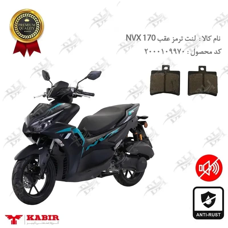 لنت دیسکی ترمز عقب کبیر ان وی ایکس 170
