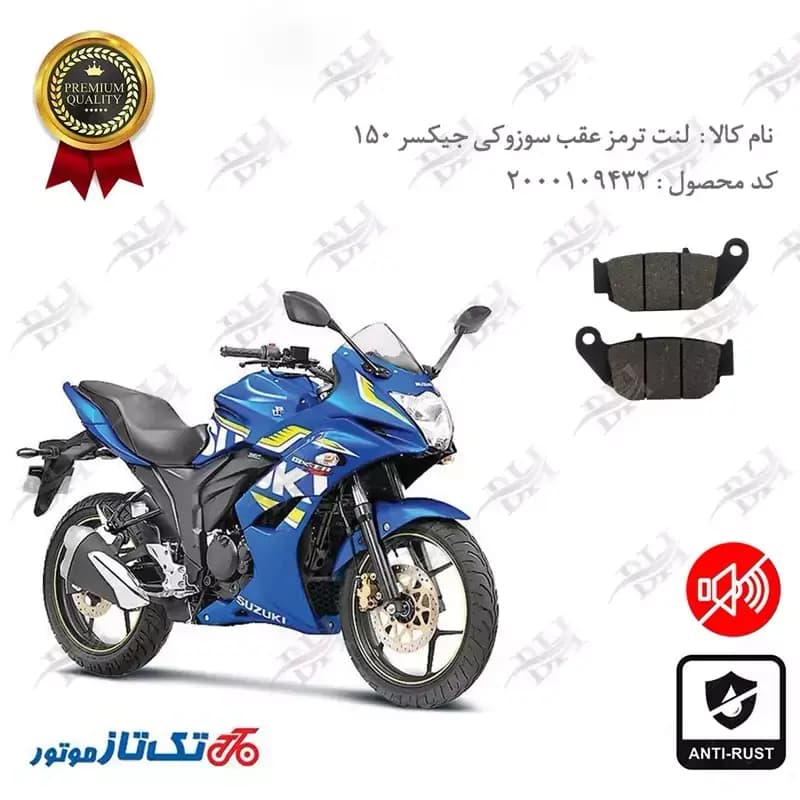 لنت دیسکی ترمز عقب سوزوکی جیکسر 150