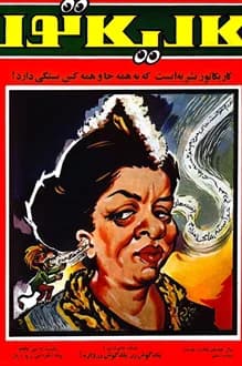 مجله کاریکاتور – شماره 10 – 7 مهر 1347 — تصویر ۲
