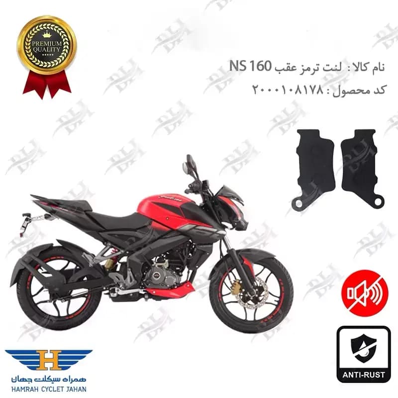 لنت دیسکی ترمز عقب باجاج ان اس 160